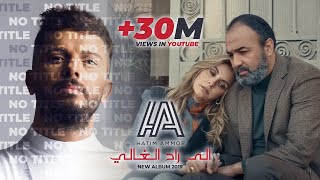 Hatim Ammor  ila Ra7 El Ghali  Official Music  l حاتم عمور  إلى راح الغالي [upl. by Jenine]