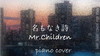 名もなき詩 – MrChildren 【ピアノ】 [upl. by Riay706]