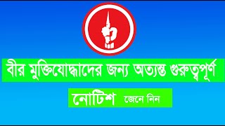 মুক্তিযোদ্ধাদের দ্বিতীয় তালিকার খবর।এবং নোটিশ freedom fighter notice [upl. by Fanchet183]