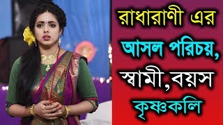 কৃষ্ণকলি’র রাধারাণীর আসল পরিচয় জানেন জানলে অবাক হবেন Actress Sreemoyee Chattoraj Lifestyle [upl. by Larentia]