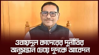 ওবায়দুল কাদেরের দুর্নীতির অনুসন্ধান চেয়ে দুদকে আবেদন  BE NEWS 24 [upl. by Eilzel]