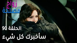 زواج مصلحة الحلقة 90  سأخبرك كل شيء [upl. by Tod]