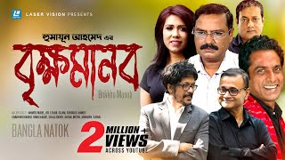 Brikkho Manob  বৃক্ষমানব  Humayun Ahmed  Dr Ejajul Islam  Faruque Ahmed  Bangla Comedy Natok [upl. by Stanly]