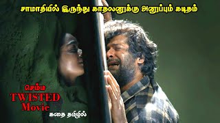 தினமும் வீட்டிற்கு வரும் மர்ம கடிதம்  Movie Explanation  Phoenix Movie  Movie Explained In Tamil [upl. by Ycinuq622]