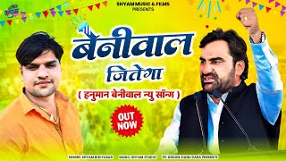 बेनीवाल जीतेगा  Rlp new song 2024  Hanuman umedram Beniwal इंडिया गठबंधन न्यू सॉन्ग 2024 [upl. by Nagek]