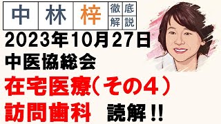 【中林梓】梓の勝手な独り言（2023 10 27中医協総会 在宅（その4）歯科訪問診療） [upl. by Llertnek618]