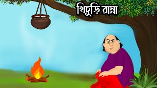 gopal bhar new episode today100kখিচুড়ি রান্নাবাংলাকার্টুনgopalbharanimationগোপালSonyAATH [upl. by Cordalia]