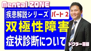 疾患解説シリーズ 双極性障害 パート２ 症状、診断について [upl. by Annadal]