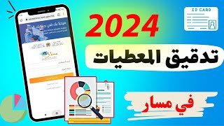 تدقيق المعطيات مسار 2024 لشهادة البكالوريا [upl. by Ayana]