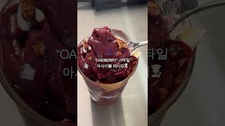 OAKBERRY 아사이볼 레시피🍧 짱쉬움 [upl. by Notlrak411]