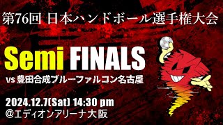 【Intro】第76回日本ハンドボール選手権大会 準決勝 [upl. by Svend]