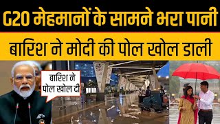 G20 Summit Bharat Mandapam Rain Fall Water Pm Modi Exposed By Foreign Guest [upl. by Stearn437]