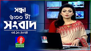 সন্ধ্যা ৬টার বাংলাভিশন সংবাদ  ০৫ অক্টোবর ২০২8  BanglaVision 6 PM News Bulletin  05 Oct 2024 [upl. by Garrett]