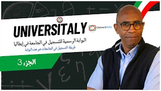 بغيت ندرس في إيطاليا الموسم الثاني الحلقة 1 Universitaly الجزء 3 طريقة التسجيل في الجامعة [upl. by Eenaej]