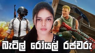 🇱🇰 Kings of the Battle Royal Pubg and Fortnite [upl. by Annamaria]