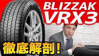 【タイヤのプロが驚愕！】「ブリザック VRX3」雪国装着率No1のスタッドレスは史上最高性能なのか！？ブリヂストンのスタッドレスタイヤを徹底解剖！ [upl. by Ahsenet]