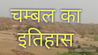 Chambal ki ghati  एक मजबूत इतिहास । [upl. by Elinet517]