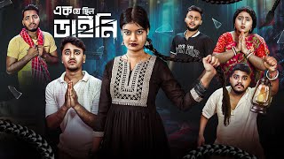 ডাইনির বদলা😨। এক যে ছিল ডাইনি🧟‍♀️। Bengali funny amp Horror Story [upl. by Ahsyekal81]