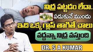 నిద్ర పట్టడం లేదా Dr S A Kumar Tips For Sleeping Problems  Insomnia Treatment Medicine at Home [upl. by Queen]