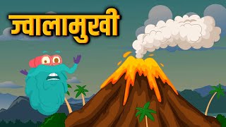 वोल्केनो  ज्वालामुखी  Volcano In Hindi  DrBinocs Show  Best Educational Videos For Kids [upl. by Coffey]