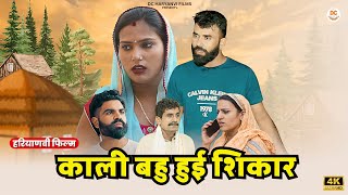 काली बहु हुई शिकार  दिल छु लेने वाली Emotional story  New Haryanvi Movie 2024 Haryanvi Natak [upl. by Ahsein450]