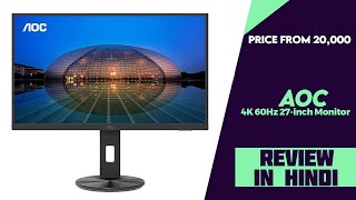 AOC U27V10R 4K 60Hz 27inch Monitor Launched  Explained All Spec Features And More [upl. by Eatnwahs]