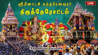 🔴 Live மீனாட்சி சொக்கநாதர் திருதேரோட்டம்  Therottam Madurai Chithirai Thiruvizha MATHURA PICTURES [upl. by Noraf]