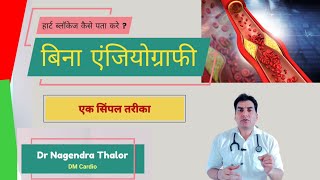 How to know Heart blockage l हार्ट ब्लॉकेज कैसे पता करे drnagendrathalor [upl. by Kronick]