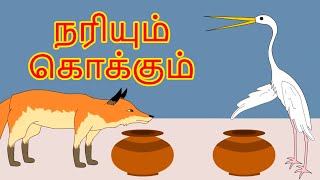 நரியும் கொக்கும் Fox And Crane Story In Tamil  Tamil Story For Children  Moral Stories In Tamil [upl. by Lauritz]