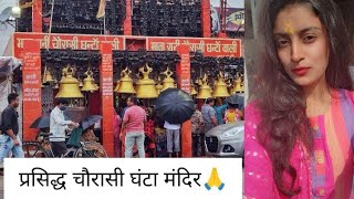 Bareilly ka Famous Chauraasi Ghanta Mandir 🙏ASITAPANDIT [upl. by Lib]