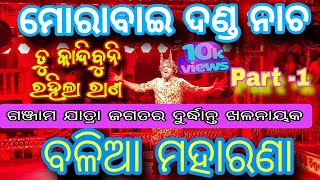 Morabai danda nacha 2024  Balia maharana  Tu kandibuni rahila rana  Full jatra [upl. by Thornburg459]