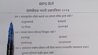 ग्रामसेवक भरती प्रश्नपत्रिका २०२३  gramsevak bharti question paper 2023 zpbhartitest [upl. by Imogen]