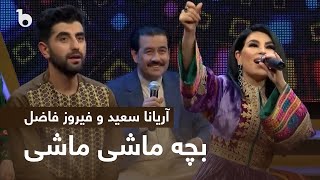 Aryana Sayeed and Firuz Fazil  Bacha Mashi Mashi  آریانا سعید و فیروز فاضل  بچه ماشی ماشی [upl. by Oirretno233]