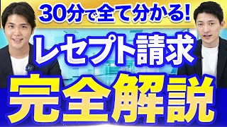 【今更聞けない】レセプト請求で失敗したくないクリニック必見です [upl. by Erret]