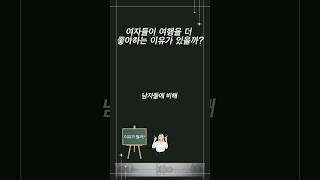 여자들이 여행을 더 좋아할까 여행남여차이 [upl. by Lledroc]