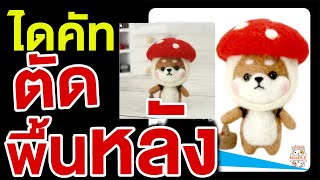 How to Dicut  ตัดภาพพื้นหลัง ตัดแบคกราวด์ อย่างง่าย [upl. by Lenoj152]