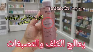 عندك كلف وتصبغات، المنتج لك،يقشر الكلف والتصبغات العنيدة وآثار الحبوب eucerin anti pigment [upl. by Bonn]