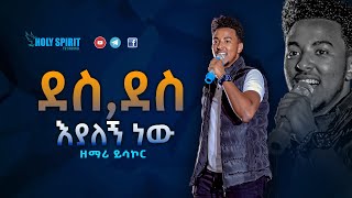 ደስ ደስ እያለኝ ነው በዘማሪ ይሳኮር Amazing Live Worship With Singer Yesakor [upl. by Vlad]