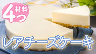 【材料4つ】混ぜて冷やすだけ！簡単レアチーズケーキ｜簡単おやつ [upl. by Darryn105]