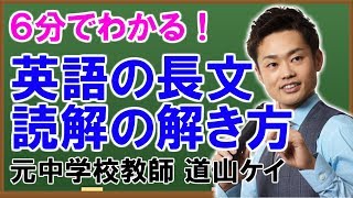 英語の長文読解勉強法＜＜中学生向け＞＞解き方のコツ（道山ケイ） [upl. by Novihc]