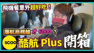 廉航也有商務艙？  含30KG行李含餐點才6000  酷航 Plus 開箱【日本冒險 EP19】酷航 CC字幕 [upl. by Hamlani]