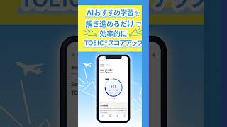 AIおすすめ学習を解き進めるだけで効率的にTOEIC®スコアアップ！ [upl. by Berglund705]