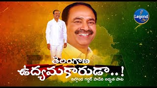 Etela Rajender song  Nalgonda Gaddar Song on Etela Rajender  EtelaRajenderSongs  Legend Tv [upl. by Cordie]