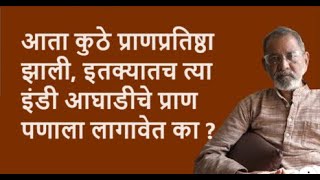 आता कुठे प्राणप्रतिष्ठा झाली इतक्यातच त्या इंडी आघाडीचे प्राणपणाला लागावेत का  Bhau Torsekar [upl. by Nallek557]