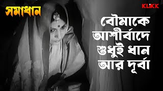 বৌমাকে আশীর্বাদে শুধুই ধান আর দূর্বা  Samadhan  Bengali Movie Scene  KLiKK [upl. by Birdt]