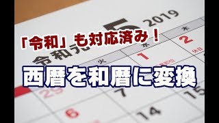 新元号「令和」も対応済 西暦から和暦に変換できる無料ツール [upl. by Martita270]