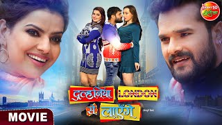 Dulhaniya London Se Layenge  Khesari Lal Yadav Madhu Grace Rhodes  New Bhojpuri Movie [upl. by Ohare109]