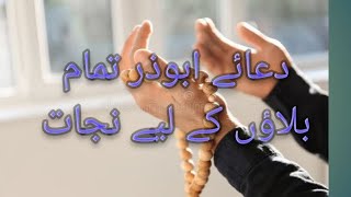 دعائے ابوذر تمام بلاؤں کے لیے نجات [upl. by Lottie853]