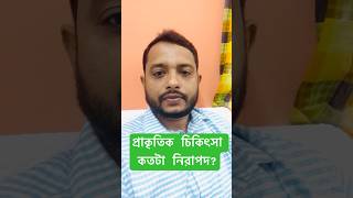 ন্যাচারাল চিকিৎসাকে নিরাপদ ভাবলে দেখুন কি ভুল করছেন herbal treatment natural [upl. by Deryl]