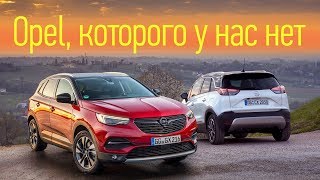 Кроссоверы Opel Grandland X и Crossland X стоит ли переживать изза их отсутствия в России [upl. by Navap621]